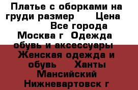 Платье с оборками на груди размер 48 › Цена ­ 4 000 - Все города, Москва г. Одежда, обувь и аксессуары » Женская одежда и обувь   . Ханты-Мансийский,Нижневартовск г.